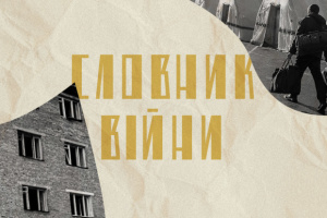 «Словник війни» Сливинського переклали мовами Шотландії