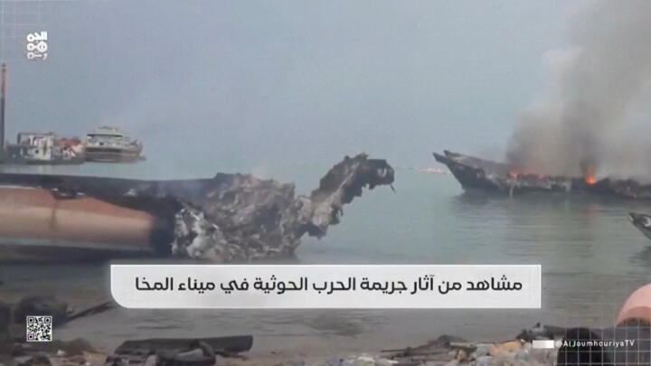 Vista de embarcaciones dañadas tras los ataques hutíes contra el puerto yemení de Mocha (Yemen), en esta captura de pantalla tomada de un vídeo facilitado y difundido el 15 de agosto de 2026.