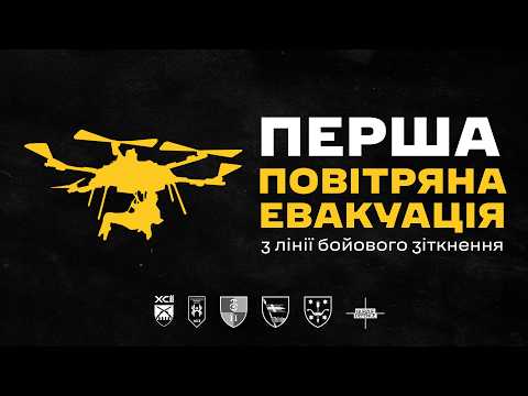 ТАКОГО ЩЕ НІХТО НЕ РОБИВ! В УКРАЇНІ ПРОВЕЛИ ПЕРШУ В СВІТІ ПОВІТРЯНУ ЕВАКУАЦІЮ ЛЮДИНИ З ЛІНІЇ ФРОНТУ thumbnail