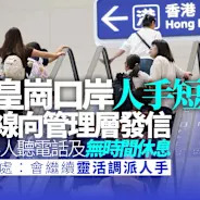 新皇崗口岸|據報人手短缺前線求助 陳祖光引消息:源於WhatsApp群組