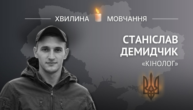 Памʼяті мінометника Станіслава Демидчика (позивний «Кінолог») 